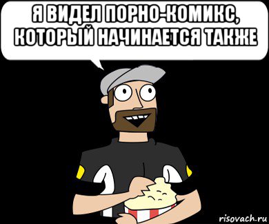 я видел порно-комикс, который начинается также , Мем Я видел порно которое начиналось так же 2