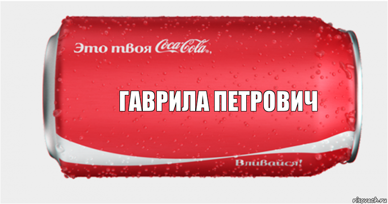 Гаврила Петрович, Комикс Твоя кока-кола
