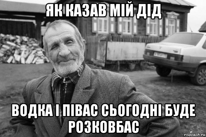 як казав мій дід водка і півас сьогодні буде розковбас, Мем Як казав мій дід