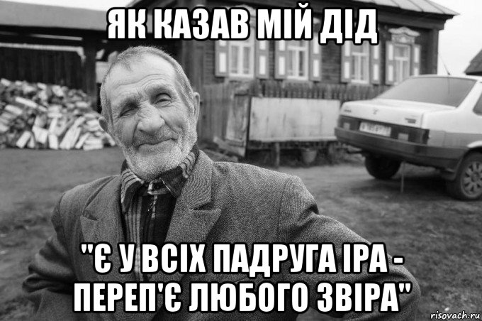 як казав мій дід ''є у всіх падруга іра - переп'є любого звіра'', Мем Як казав мій дід