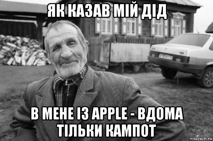 як казав мій дід в мене із apple - вдома тільки кампот, Мем Як казав мій дід