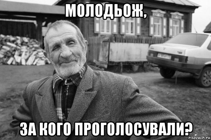 молодьож, за кого проголосували?, Мем Як казав мій дід