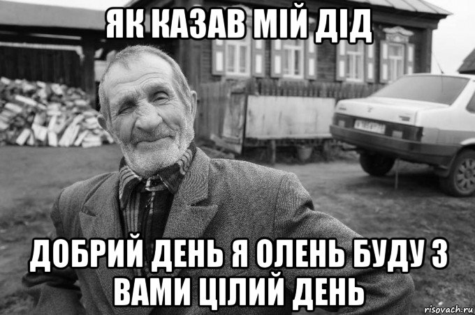 як казав мій дід добрий день я олень буду з вами цілий день, Мем Як казав мій дід