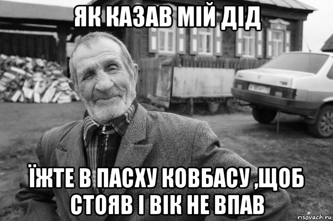 як казав мій дід їжте в пасху ковбасу ,щоб стояв і вік не впав, Мем Як казав мій дід