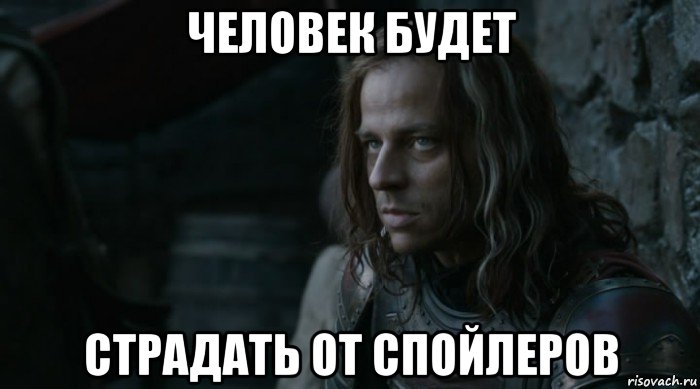 человек будет страдать от спойлеров