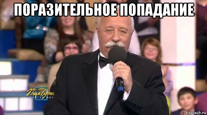 поразительное попадание 