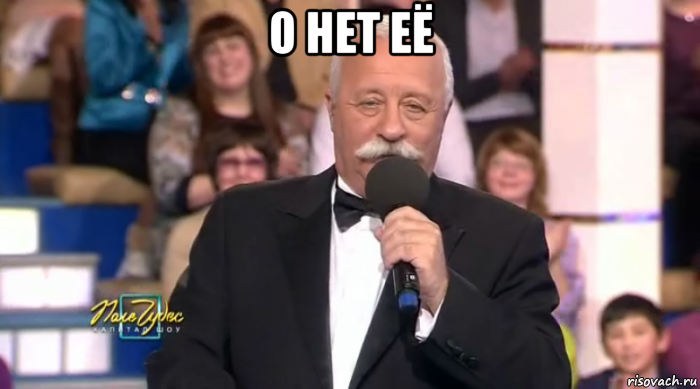 о нет её 