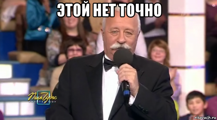этой нет точно 
