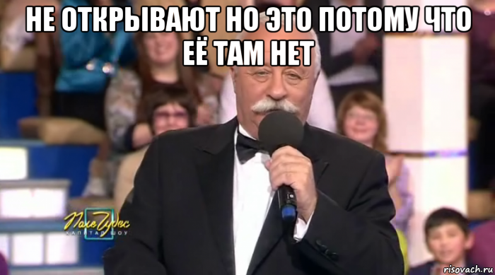 не открывают но это потому что её там нет 