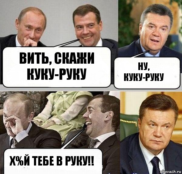 Вить, скажи куку-руку Ну, куку-руку Х%й тебе в руку!!