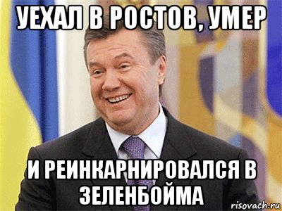 уехал в ростов, умер и реинкарнировался в зеленбойма