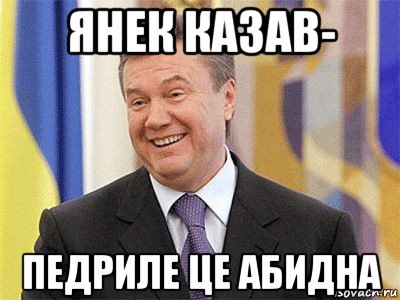 янек казав- педриле це абидна, Мем Янукович