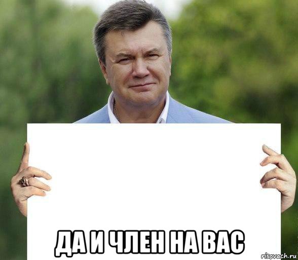  да и член на вас