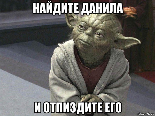 найдите данила и отпиздите его, Мем  Йода