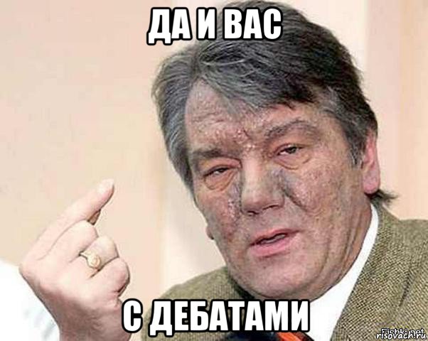 да и вас с дебатами