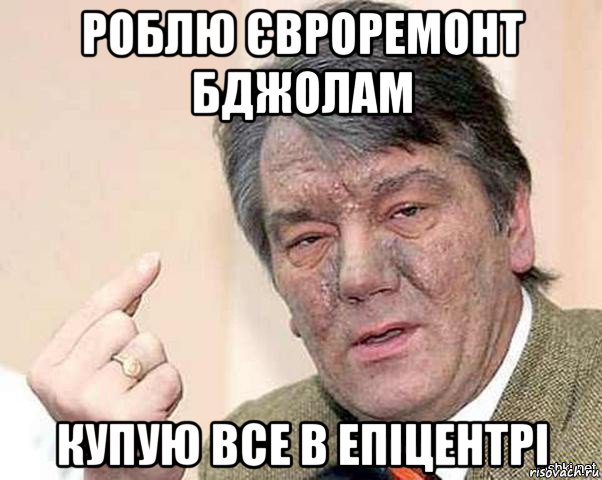 роблю євроремонт бджолам купую все в епіцентрі