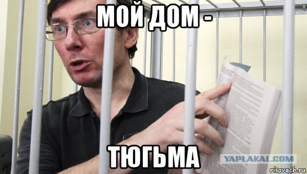 мой дом - тюгьма