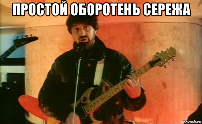 простой оборотень сережа , Мем Юра ярмольник