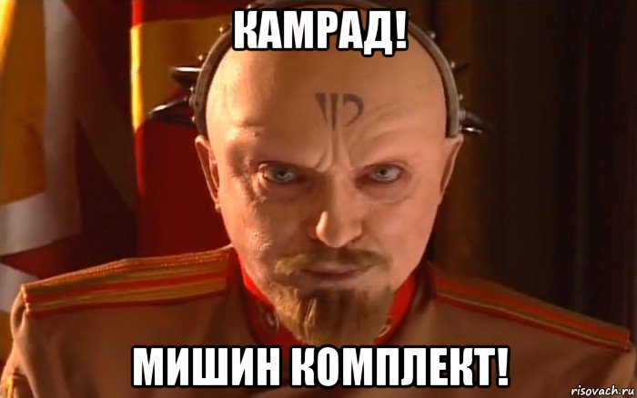 камрад! мишин комплект!, Мем Юрий red alert