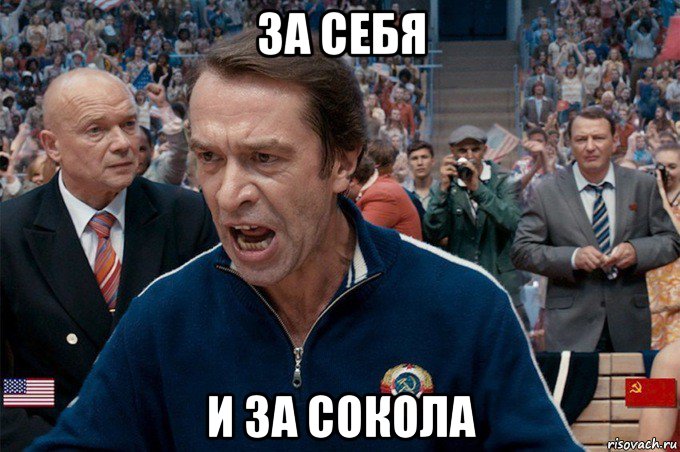 за себя и за сокола