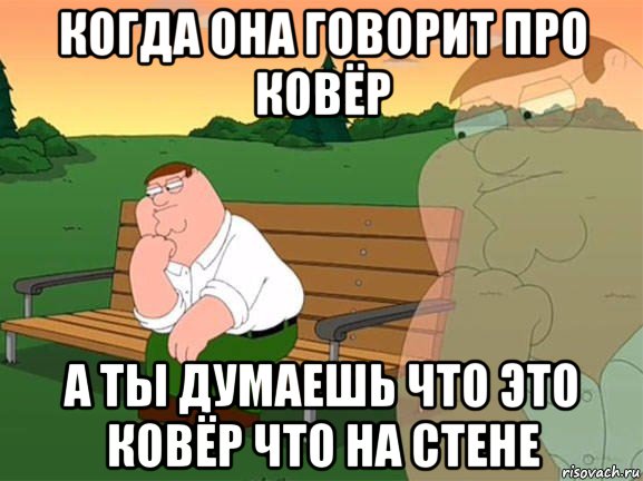 когда она говорит про ковёр а ты думаешь что это ковёр что на стене, Мем Задумчивый Гриффин