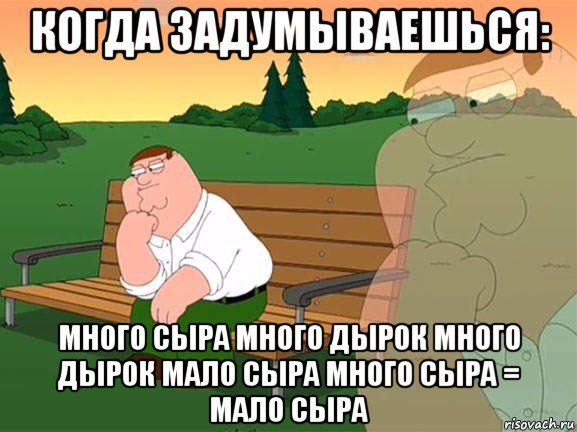 когда задумываешься: много сыра много дырок много дырок мало сыра много сыра = мало сыра, Мем Задумчивый Гриффин