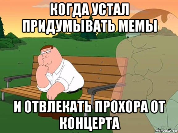 когда устал придумывать мемы и отвлекать прохора от концерта, Мем Задумчивый Гриффин