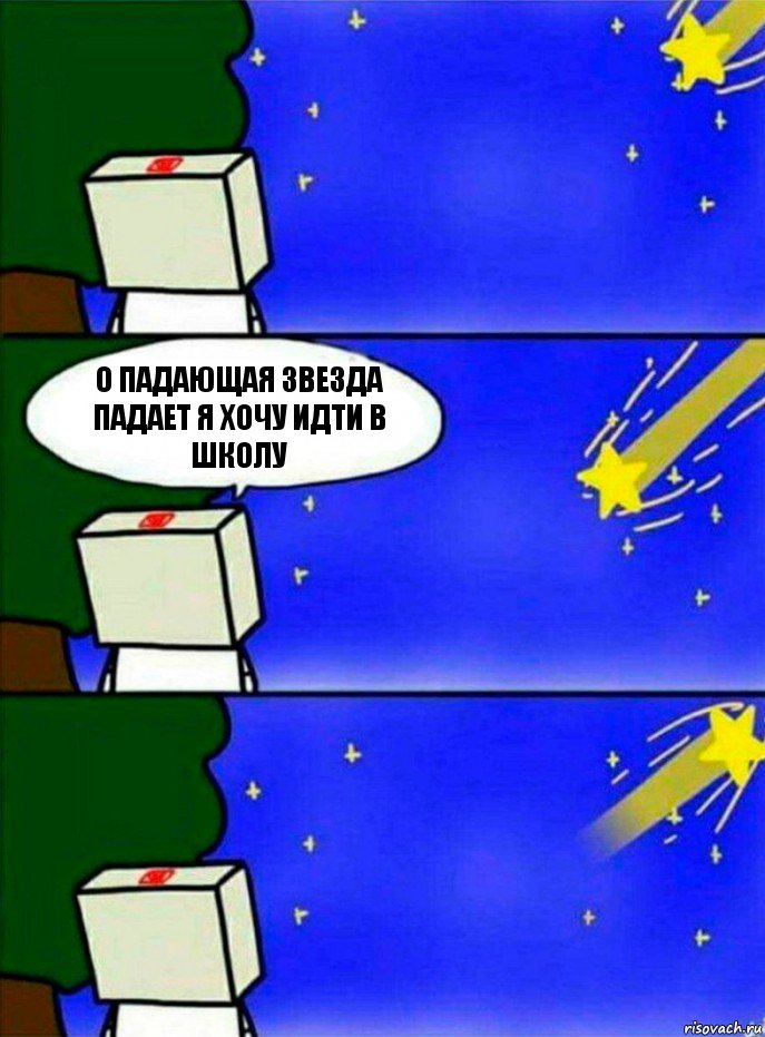 О ПАДАЮЩАЯ ЗВЕЗДА ПАДАЕТ Я ХОЧУ ИДТИ В ШКОЛУ, Комикс   Загадал желание