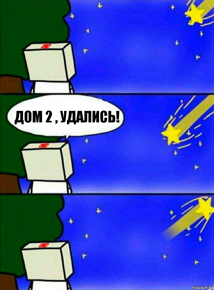 ДОМ 2 , УДАЛИСЬ!, Комикс   Загадал желание