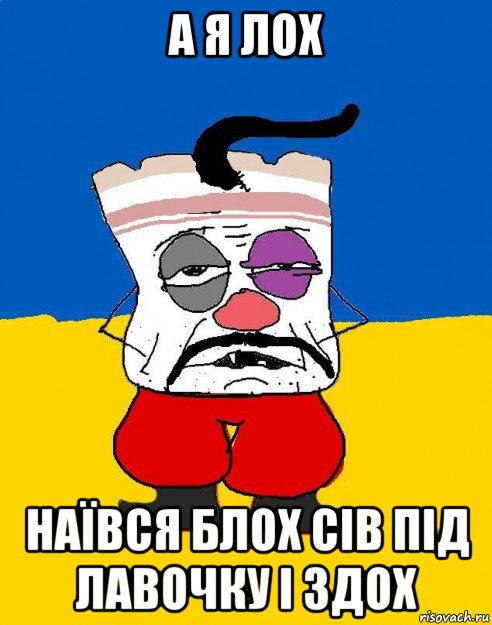 а я лох наївся блох сів під лавочку і здох, Мем Западенец - тухлое сало