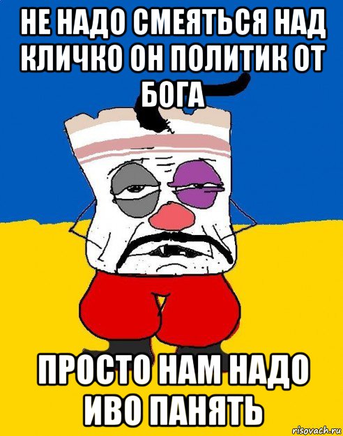 не надо смеяться над кличко он политик от бога просто нам надо иво панять, Мем Западенец - тухлое сало