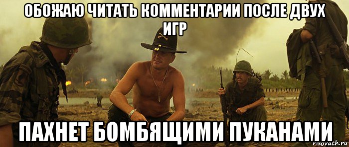 обожаю читать комментарии после двух игр пахнет бомбящими пуканами