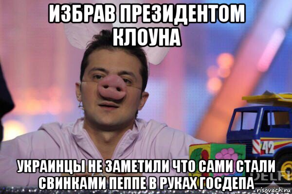 избрав президентом клоуна украинцы не заметили что сами стали свинками пеппе в руках госдепа
