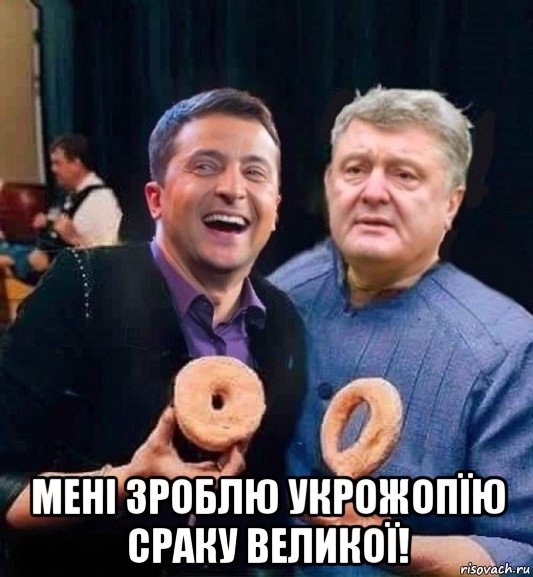  мені зроблю укрожопїю сраку великої!, Мем Зеленский
