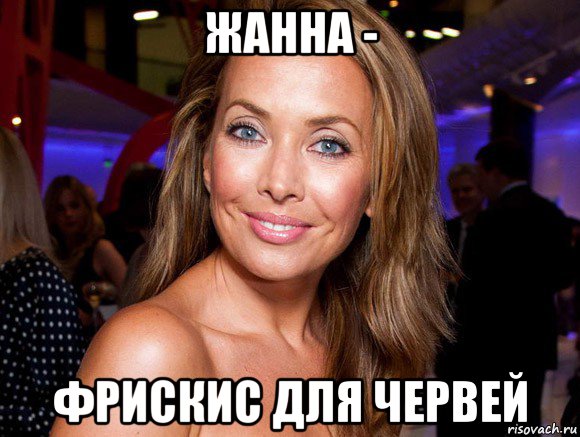 жанна - фрискис для червей
