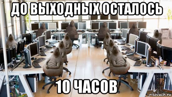 до выходных осталось 10 часов