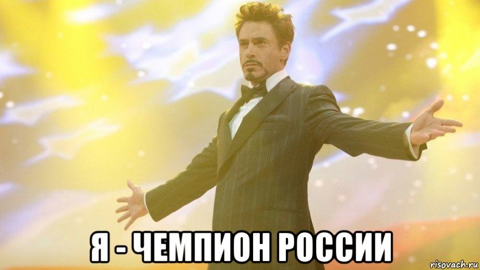 я - чемпион россии