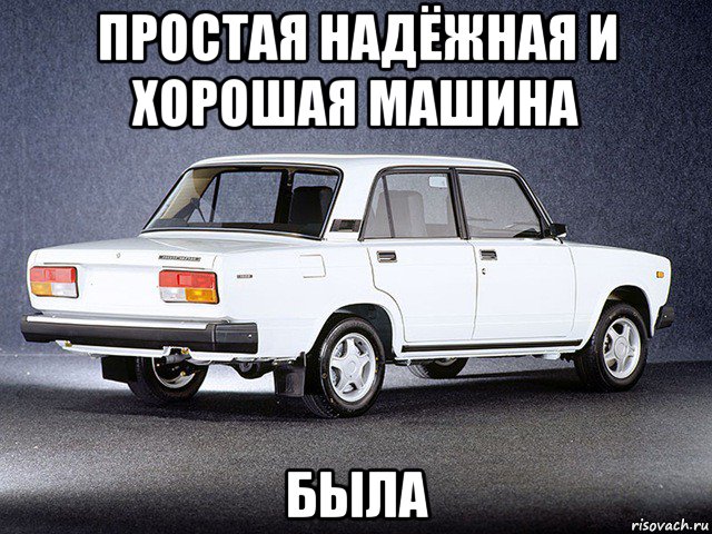 простая надёжная и хорошая машина была
