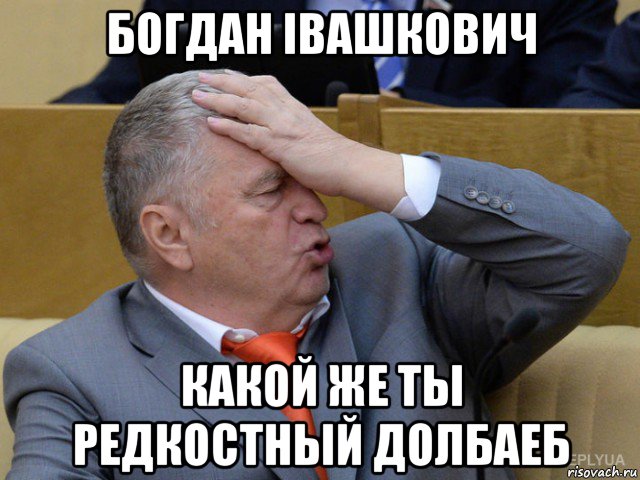 богдан iвашкович какой же ты редкостный долбаеб