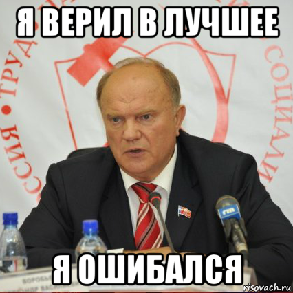 я верил в лучшее я ошибался