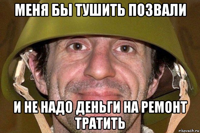 меня бы тушить позвали и не надо деньги на ремонт тратить, Мем Зорик шкиряк
