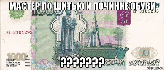 мастер по шитью и починке обуви ???????