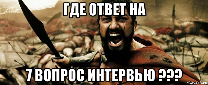 где ответ на 7 вопрос интервью ???