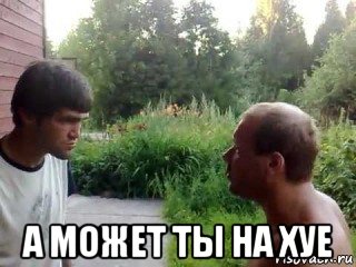  а может ты на хуе