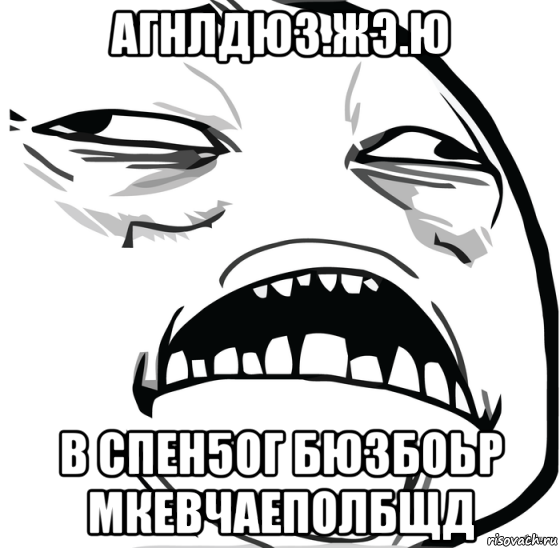 агнлдюз.жэ.ю в спен5ог бюзбоьр мкевчаеполбщд, Мем Аааааааааааааааааааааааааааааааааааааааааааааааааааааааааааааааа