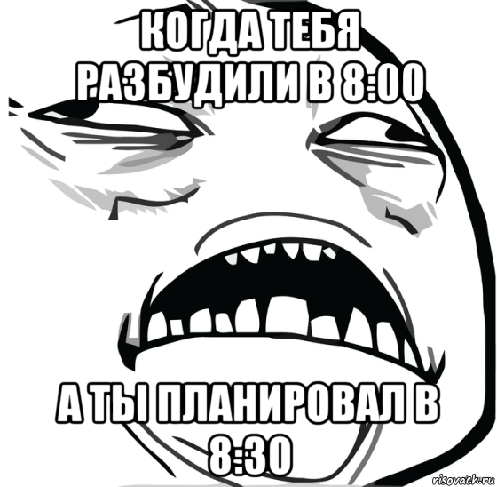 когда тебя разбудили в 8:00 а ты планировал в 8:30, Мем Аааааааааааааааааааааааааааааааааааааааааааааааааааааааааааааааа