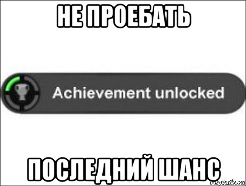 не проебать последний шанс, Мем achievement unlocked