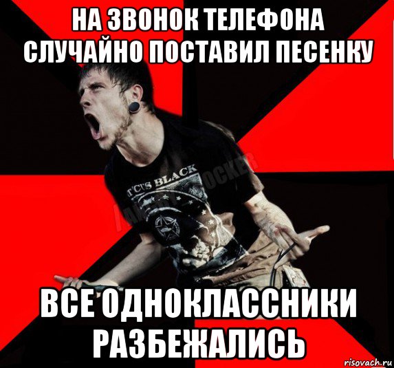 на звонок телефона случайно поставил песенку все одноклассники разбежались, Мем Агрессивный рокер