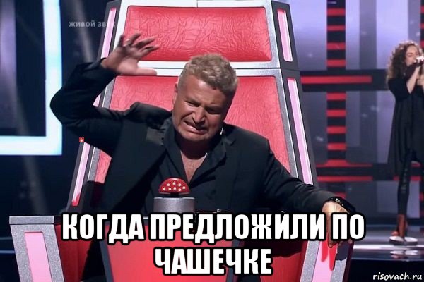  когда предложили по чашечке