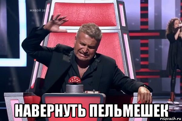  навернуть пельмешек